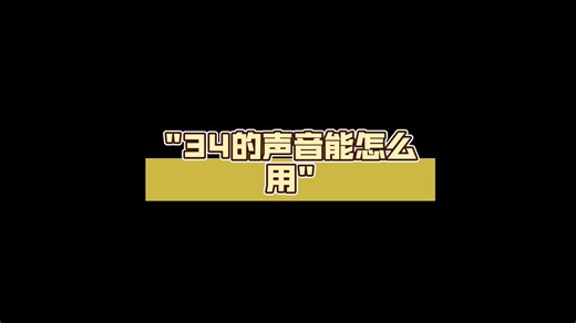 Sans的声音能怎么用