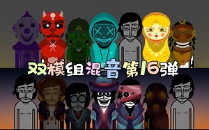 节奏盒子顶级作品incredibox双模组并联超强混音系列第16弹《第7仪式》