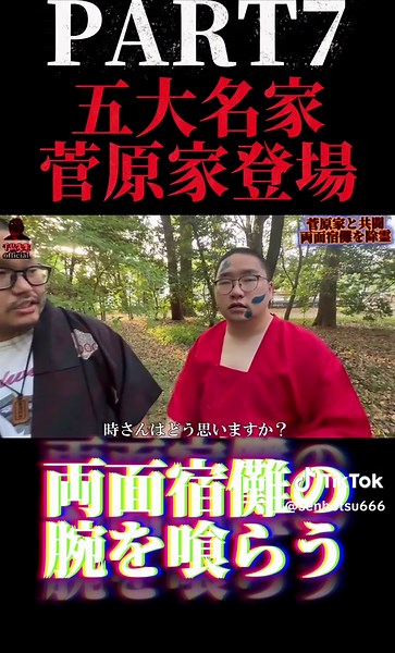 PART7 五大名家菅原家登場 両面宿儺の腕を喰らう #ホラー #心霊 #ブチギレ #事故物件 #怖い話