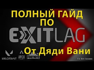 ExitLag Fortnite настройка - самый полный/лучший гайд!