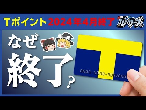 【Tポイント】6,000万人以上が利用したポイントカードが無くなる理由【ゆっくり解説】