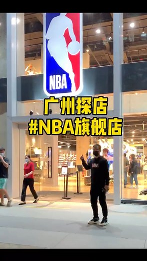 广州探店 全球最大 NBA 旗舰店#广
