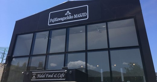 Pray and eat at Fuji Kawaguchiko Masjid near the famous Lake Kawaguchiko | | Muslim Tourist Information Centre