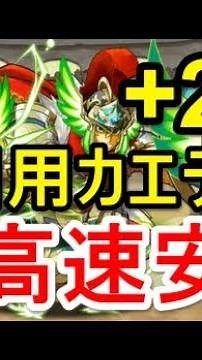 【パズドラ】ヘラクレス（+297）降臨 高速安定攻略（カエデ）【低階層なら何でもこれで行ける説】