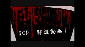 くっそ分かりやすい！SCP 解説動画【入門編】