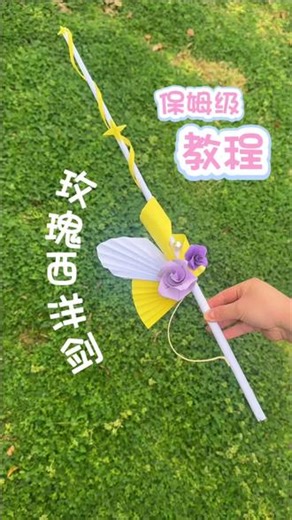 玫瑰西洋剑保姆级教程来了，手残党一分钟就能学会 快艾特你最好的朋友给你做#折纸 #手工#西洋剑 #手工diy #我的手工作品
