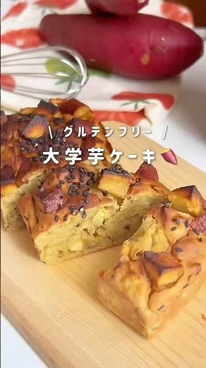 お芋好きさん必見️📝甘じょっぱ風味の大学芋ケーキ🍠🌟 #簡単レシピ #ダイエットレシピ #ヘルシーレシピ #お菓子作り #さつまいも #shorts