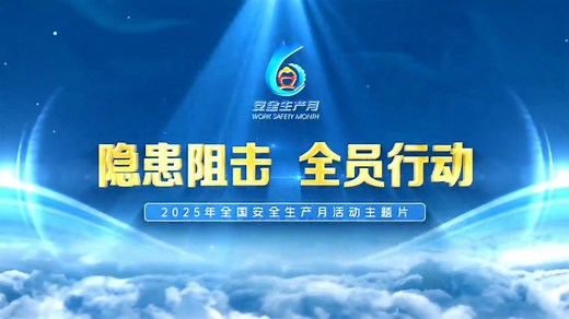 官方2025年安全生产月主题宣传片完整版（37分钟）