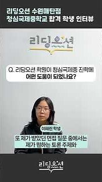 국제중 준비, 리딩오션이 이렇게 도움이 됐어요!