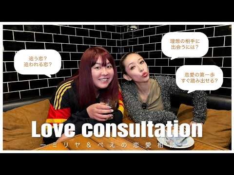 Love Consultation ミリヤ&ぺえの恋愛相談 #MILIYAH #ぺえ