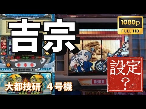 【設定わかる!?】大都4号機 吉宗🌒（設定3⃣でした）ウェイトカット＆演出飛ばしません🎦【パチスロライブ】【豪遊しようよ】2025/05/25 #吉宗