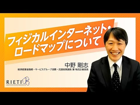 フィジカルインターネット・ロードマップについて