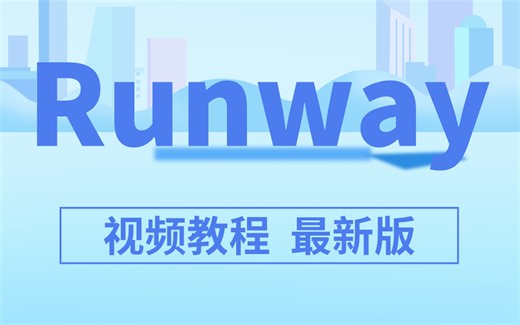 Runway视频教程 最新版