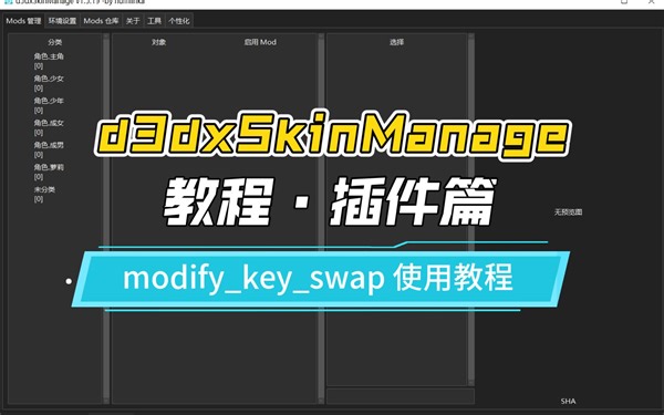 【d3dxSkinManage 教程·插件篇】编辑 mod 切换键（modify_key_swap） 插件的使用教程【原神mod管理器】