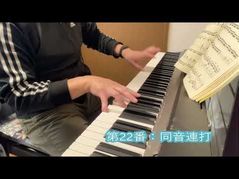ツェルニー40番：第22番：同音連打