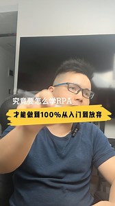 究竟要怎么学RPA，才能做到100%从入门到放弃