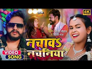 #Video | नचावा नचनिया | #Shilpi Raj | #Vijay Chauhan | Bhojpuri Viral Song 2022