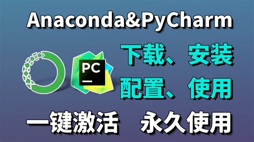 【Pytho环境搭建】超详细Anaconda安装教程 PyCharm安装激活教程，一键安装，永久使用，附激活码 安装包，anaconda怎么配置？