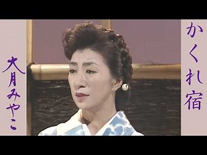 大月みやこ「かくれ宿」Official Music Video - Miyako Otsuki_kakureyado