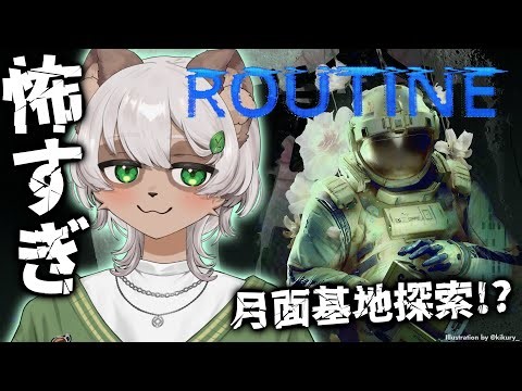 【#ROUTINE】怪物？機械の暴走？謎だらけの月面基地を探索するSFホラー！【#Vtuber】