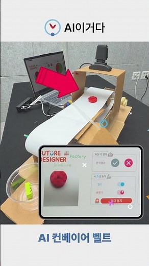 [AI이거다] 마이크로비트와 재활용품으로 만드는 'AI 컨베이어 벨트'
