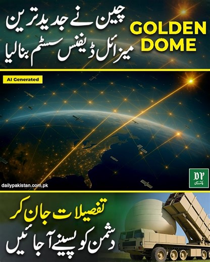 2.7K views · 5.9K reactions | Golden Dome, China ne jadeed tareen missile defense system bana liya, tafsilaat jan kar dushman ko paseenay ajayei… #China #Friendship #Pakistan #DailyPakistan #goldendome #usarmy | Daily Pakistan | Facebook