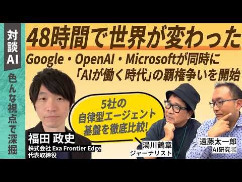【対談AI】48時間で世界が変わった｜Google・OpenAI・Microsoftが同時に「AIが働く時代」の覇権争いを開始
