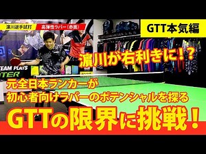 【初級者向けラバーの限界に挑戦！】GTT vs 高弾性ラバー【本気｜卓球】