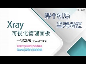 新版实力派xray管理面板一键脚本搭建，可视化管理多用户多协议节点创建，机场化限时限流量管理，实时监控玩爆vps资源(ss,trojan,v2ray,vpn)
