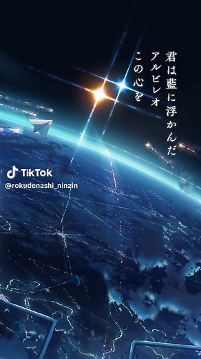 アルビレオ - ロクデナシの新曲と歌詞解説