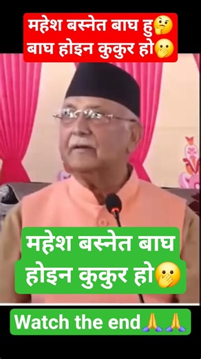 महेश बस्नेत बाघ होइन कुत्ता हो🫢🫢🤔🤔 #foryourpage #foryou #shorts #fypシ゚viral #subscribe #please