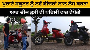 1M views · 10K reactions | ਪੁਰਾਣੇ ਸਕੂਟਰ ਨੂੰ ਨਵੇਂ ਫੀਚਰਾਂ ਨਾਲ ਲੈਸ ਕਰਤਾ | I m hero youtuber | Facebook