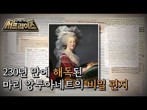 [HOT] A secret letter from Marie Antoinette, 신비한TV 서프라이즈 211107
