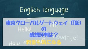 東京グローバルゲートウェイ（TGG)の感想評判は？料金も気になる｜旅行ハックブログ