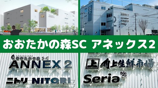 2022年6月30日オープンANNEX2【流山おおたかの森SCアネックス2】テナントはどんなお店？待望の新ショッピングモール！ | もりのは（モリノハ）
