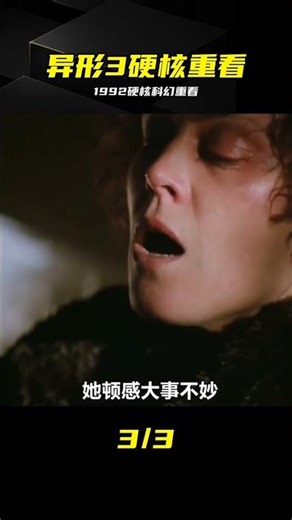 重溫經典科幻恐怖電影，1992年上映的異形第三部 #科幻 #驚悚 #恐怖 #我的觀 #异形3 #经典老片 #硬核科幻 #悬疑惊悚