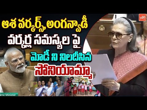 Sonia Gandhi Raises Asha Workers & Anganwadi Workers Salaries | Lok Sabha | Parliament | YOYO TV
