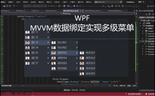 VS2022/[WPF]MVVM数据绑定实现多级菜单