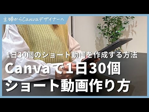 Canvaで1日30個のYoutubeショートを作成する方法