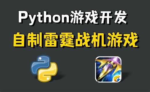 【Python实战项目】Python游戏开发-雷霆战机！完整开发思路+手把手保姆级教学！学起来~