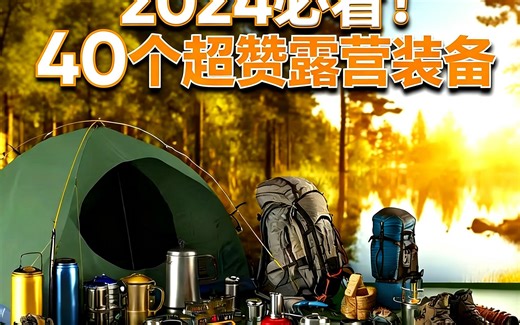 [中配]2024必看！40个超赞露营装备 - Outdoor Survival Gear