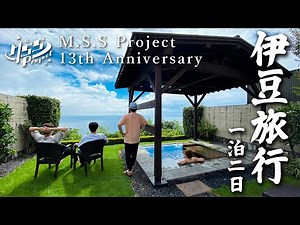 【旅log】最上級の宿へ行く、一泊二日伊豆の旅【MSSP13周年記念】