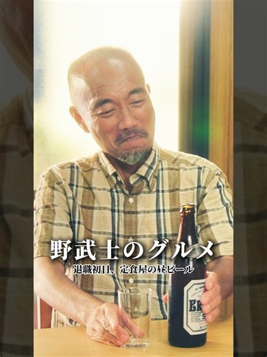 退職初日、定食と昼ビール、これこそ人生の至福 #ドラマ野武士のグルメ