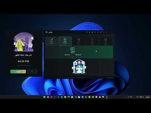 صلاتي 🕌 — تطبيق سطح مكتب لمواعيد الصلاة والأذان والأذكار | C# WinForms Project