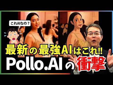 【今の最強はこれ‼】リアル映像が5分で完成！Pollo.AIの動画生成能力がエグい！