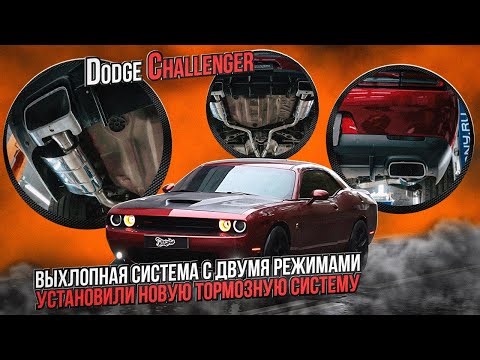 DODGE CHALLENGER Постройка мягкой выхлопной системы / Додж челленджер установка тормозной системы!