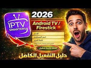كيفية تفعيل تطبيق IPTV Smarters Pro لعام 2026 باستخدام Xtream Codes وملفات M3U خطوة بخطوة ✅