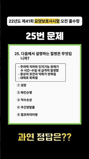 [제41회 요양보호사 기출] 25번 | “갑자기 말이 이상해진 노인… 혹시 이 병?” 섬망의 증상 알아보기