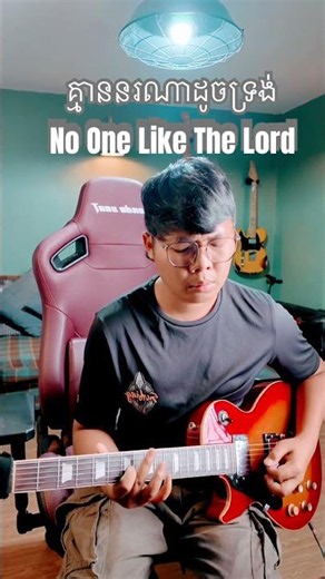 No One Like The Lord - Guitar Cover #worship #worshipmusic #bethel