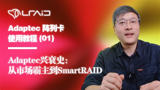 Adaptec兴衰史：从市场霸主到SmartRAID